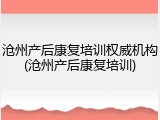沧州产后康复培训权威机构(沧州产后康复培训)