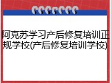阿克苏学习产后修复培训正规学校(产后修复培训学校)
