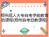 郑州成人大专自考学前教育的课程(郑州自考幼教课程)
