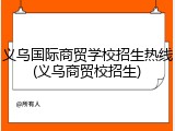 义乌国际商贸学校招生热线(义乌商贸校招生)