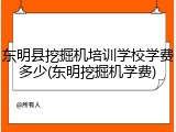 东明县挖掘机培训学校学费多少(东明挖掘机学费)