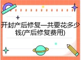 开封产后修复一共要花多少钱(产后修复费用)