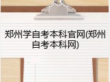 郑州学自考本科官网(郑州自考本科网)