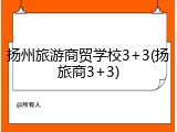 扬州旅游商贸学校3+3(扬旅商3+3)