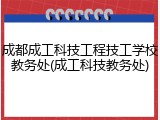 成都成工科技工程技工学校教务处(成工科技教务处)