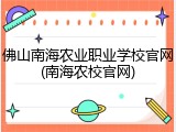 佛山南海农业职业学校官网(南海农校官网)