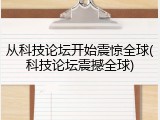从科技论坛开始震惊全球(科技论坛震撼全球)