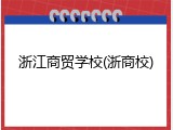 浙江商贸学校(浙商校)