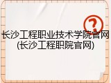 长沙工程职业技术学院官网(长沙工程职院官网)