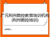广元利州数控教育培训机构(利州数控培训)
