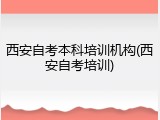 西安自考本科培训机构(西安自考培训)