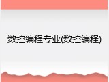 数控编程专业(数控编程)