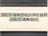 邵阳双清单招培训学校官网(邵阳双清单培训)