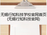 无锡行知科技学校官网首页(无锡行知科技官网)