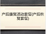 产后康复活动套餐(产后恢复套餐)