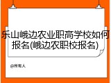 乐山峨边农业职高学校如何报名(峨边农职校报名)