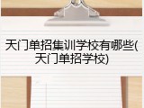 天门单招集训学校有哪些(天门单招学校)