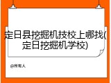 定日县挖掘机技校上哪找(定日挖掘机学校)