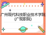 广州现代科技职业技术学院(广现职院)