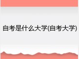自考是什么大学(自考大学)