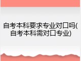自考本科要求专业对口吗(自考本科需对口专业)