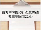 自考主考院校什么意思(自考主考院校含义)