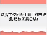 财贸学校团委中职工作总结(财贸校团委总结)