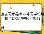 遵义习水县高考补习学校地址(习水高考补习校址)