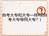 自考大专和大专一样吗(自考大专等同大专？)