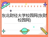 东北财经大学校园网(东财校园网)