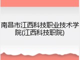 南昌市江西科技职业技术学院(江西科技职院)