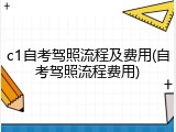 c1自考驾照流程及费用(自考驾照流程费用)