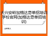 大兴安岭加格达奇单招培训学校官网(加格达奇单招培训)