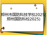 郑州市国防科技学校2025(郑州国防科校2025)