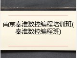 南京秦淮数控编程培训班(秦淮数控编程班)