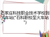 石家庄科技职业技术学校到火车站("石科职校至火车站")