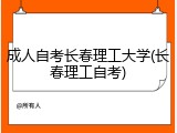成人自考长春理工大学(长春理工自考)