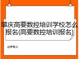 肇庆高要数控培训学校怎么报名(高要数控培训报名)