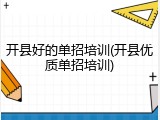 开县好的单招培训(开县优质单招培训)