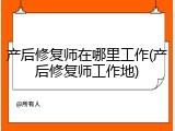 产后修复师在哪里工作(产后修复师工作地)