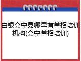 白银会宁县哪里有单招培训机构(会宁单招培训)
