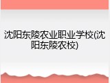 沈阳东陵农业职业学校(沈阳东陵农校)