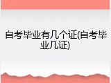 自考毕业有几个证(自考毕业几证)