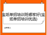 宝坻单招培训班哪家好(宝坻单招培训优选)