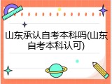 山东承认自考本科吗(山东自考本科认可)