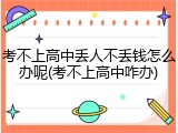 考不上高中丢人不丢钱怎么办呢(考不上高中咋办)
