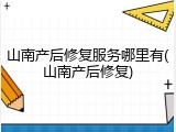 山南产后修复服务哪里有(山南产后修复)