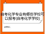 自考化学专业有哪些学校可以报考(自考化学学校)