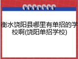 衡水饶阳县哪里有单招的学校啊(饶阳单招学校)