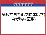 高起本自考能学临床医学(自考临床医学)